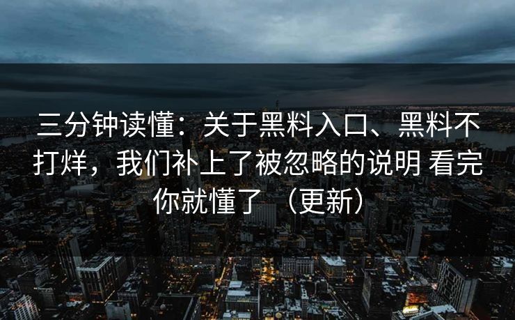 三分钟读懂：关于黑料入口、黑料不打烊，我们补上了被忽略的说明 看完你就懂了 （更新）